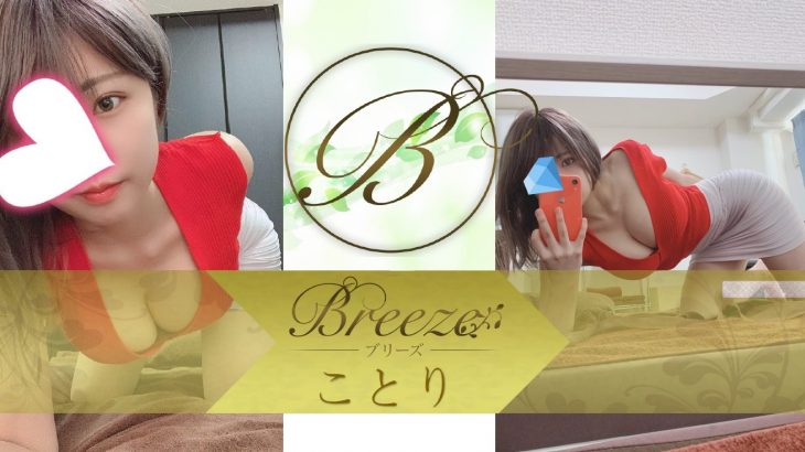 【体験レポート】Breeze(ブリーズ)栄   ことりさん