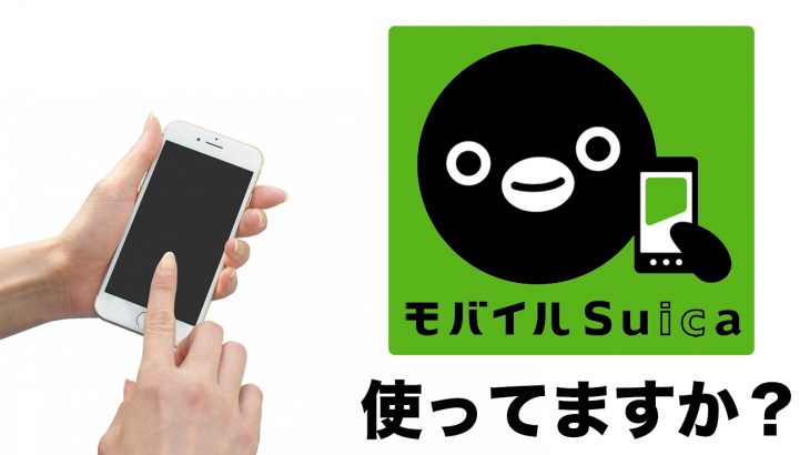 【体験レポート】Suicaアプリ使ってますか？
